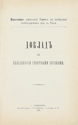 Конволют из двух редких изданий по железнодорожному делу: